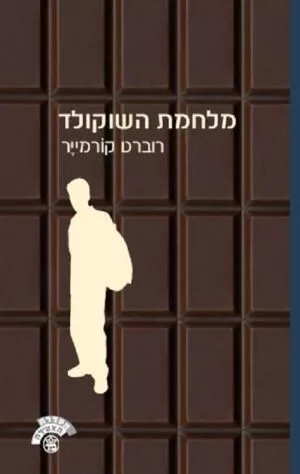 מלחמת השוקולד - רוברט קורמייר
