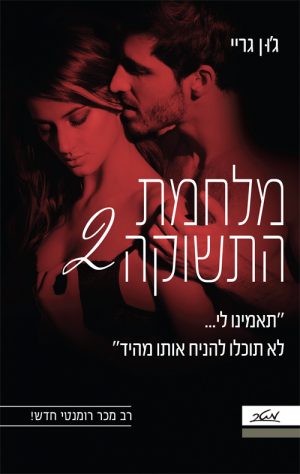 מלחמת התשוקה 2 - ג'ון גריי