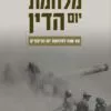 כריכה של הספר מלחמת יום הדין - 50 שנה למלחמת יום הכיפורים