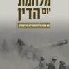 כריכה של הספר מלחמת יום הדין - 50 שנה למלחמת יום הכיפורים