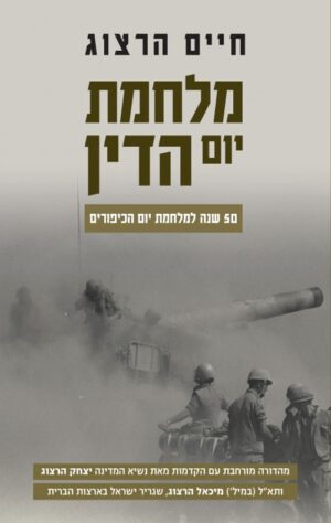 כריכה של הספר מלחמת יום הדין - 50 שנה למלחמת יום הכיפורים