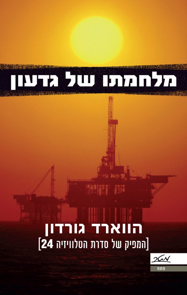 מלחמתו של גדעון - הווארד גורדון