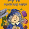 כריכה של הספר מליסה, מכשפה זקנה וטרחנית