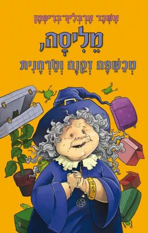 כריכה של הספר מליסה, מכשפה זקנה וטרחנית