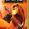 כריכה של הספר מלך האריות (אלבומי כ. קשה)
