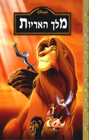 כריכה של הספר מלך האריות (אלבומי כ. קשה)