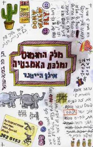 מלך החומוס ומלכת האמבטיה - אילן הייטנר