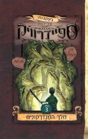 מלך המנדרקונים - בעקבות עלילות ספיידרוויק 3