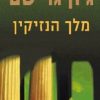 מלך הנזיקין - ג'ון גרישם