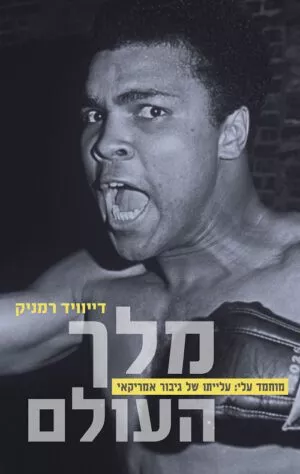 מלך העולם (מוחמד עלי)