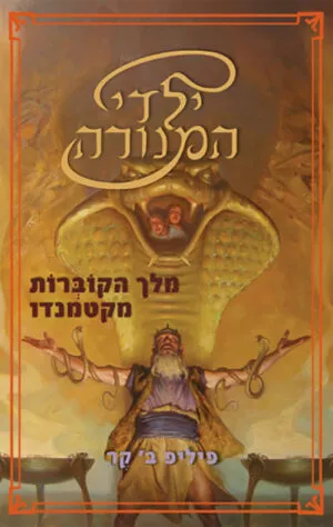 מלך הקוברות מקטמנדו בסדרת ילדי המנורה