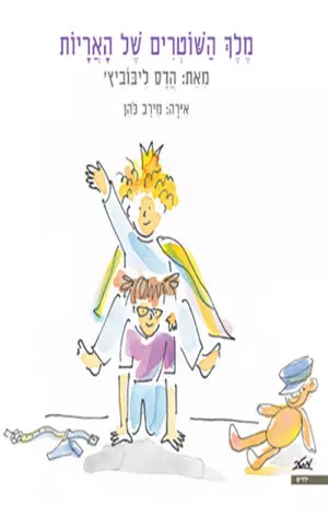 כריכה של הספר מלך השוטרים של האריות