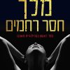 מלך חסר רחמים - מייגן מארץ