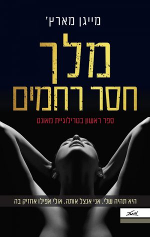 מלך חסר רחמים - מייגן מארץ