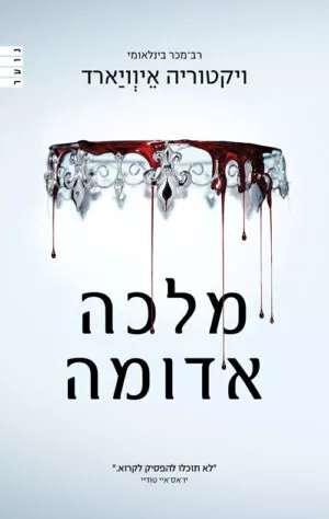 מלכה אדומה - ויקטוריה איוויארד