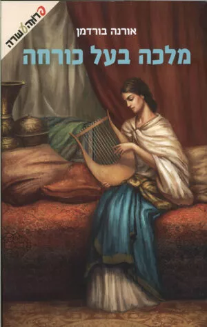 מלכה בעל כורחה - אורנה בורדמן