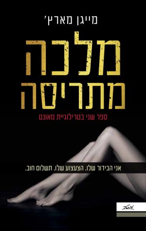 מלכה מתריסה - מייגן מארץ