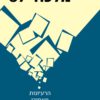 כריכה של הספר מלכוד 67 - מיכה גודמן