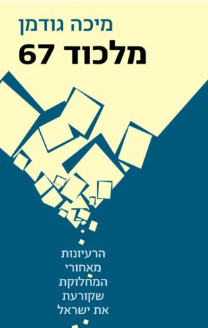 כריכה של הספר מלכוד 67 - מיכה גודמן