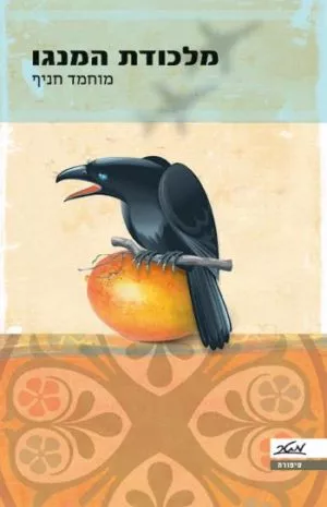 מלכודת המנגו - מוחמד חניף