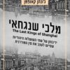 מלכי שנגחאי - גונתן קאופמן