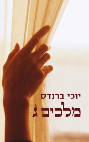 מלכים ג - יוכי ברנדס