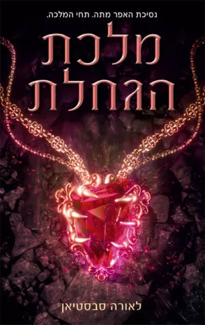 מלכת הגחלת (נסיכת האפר 3)