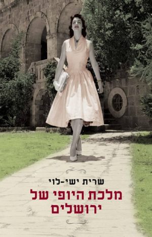 מלכת היופי של ירושלים - שרית ישי-לוי