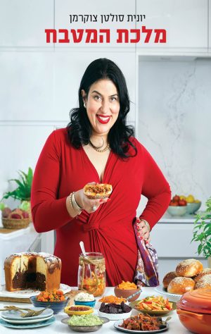 מלכת המטבח - יונית סולטן צוקרמן