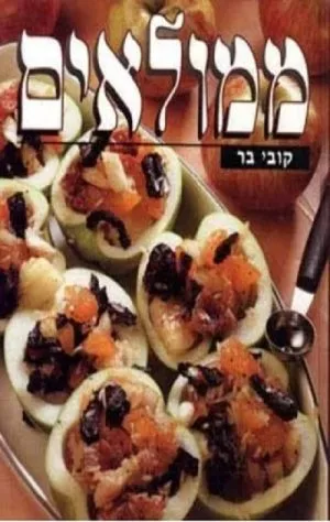 ממולאים - קובי בר
