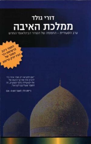 ממלכת האיבה - דורי גולד