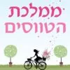 ממלכת הטווסים - גוגו מויס