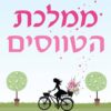 ממלכת הטווסים - גוגו מויס