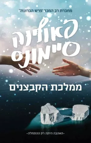 ממלכת הקבצנים - פאולינה סיימונס