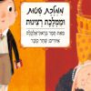 כריכה של הספר ממלכת שטות וממלכת רצינות