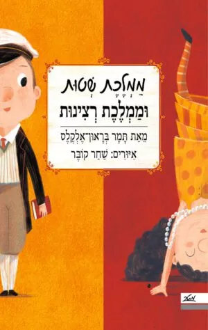 כריכה של הספר ממלכת שטות וממלכת רצינות