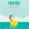 כרחכה של הספר ממש עכשיו מינדפולנס לקטנים ולגדולים