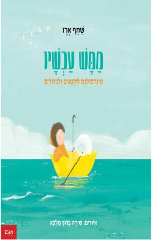 כרחכה של הספר ממש עכשיו מינדפולנס לקטנים ולגדולים
