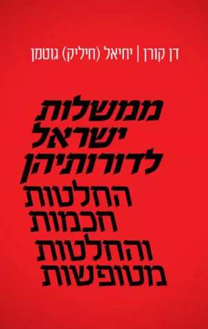 ממשלות ישראל לדורותיהן - דן קורן ויחיאל גוטמן