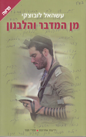 מן המדבר והלבנון - עשהאל לובוצקי