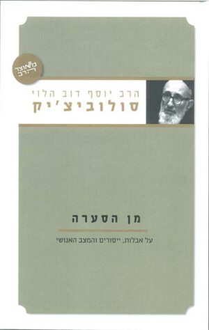 מן הסערה - הרב יוסף דוב הלוי סולוביצ'יק