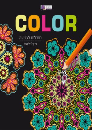 מנדלות לצביעה