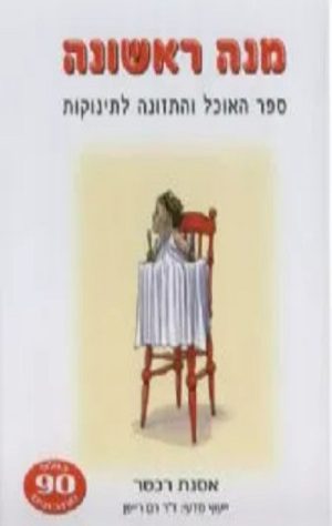 מנה ראשונה - אסנת רכטר