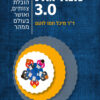 מנהיגות 3.0 - ד"ר מיכל חמו לוטם