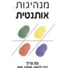 מנהיגות אותנטית - רוב גופי