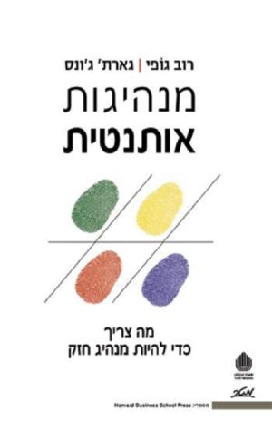 מנהיגות אותנטית - רוב גופי