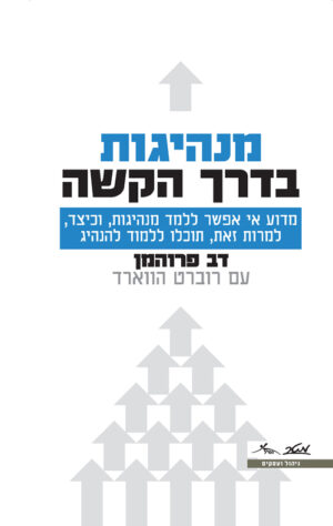 מנהיגות בדרך הקשה - דב פרוהמן