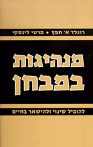 מנהיגות במבחן - רונלד א' חפץ