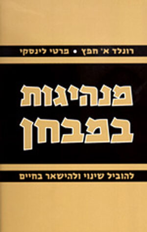 מנהיגות במבחן - רונלד א' חפץ