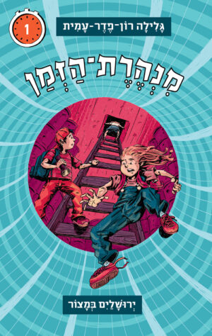 מנהרת הזמן 1 - ירושלים במצור